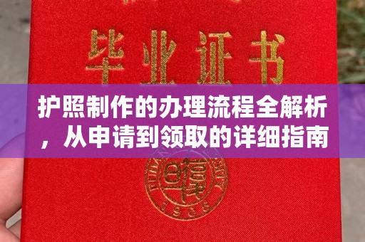 文昌护照制作的办理流程全解析，从申请到领取的详细指南