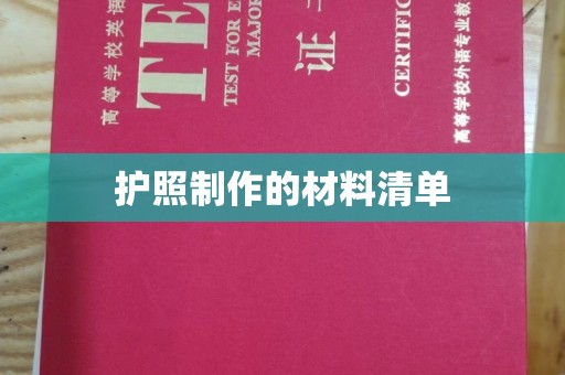 碑林护照制作的材料清单