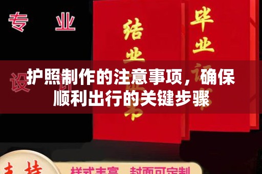 灵宝护照制作的注意事项，确保顺利出行的关键步骤