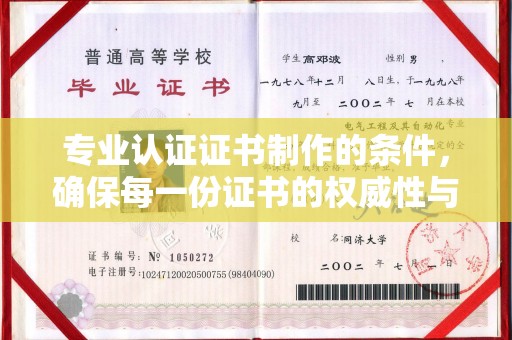 湖滨专业认证证书制作的条件，确保每一份证书的权威性与可信度