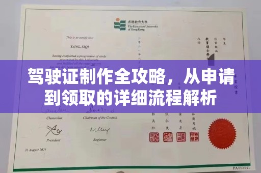 台江驾驶证制作全攻略，从申请到领取的详细流程解析