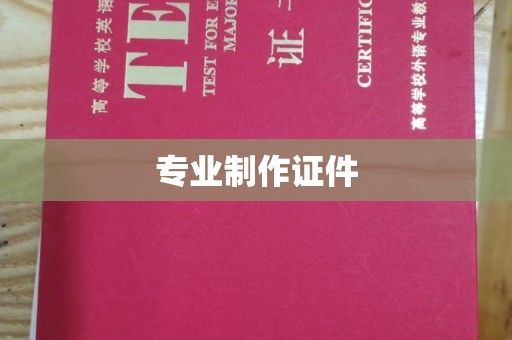 措勤专业制作证件