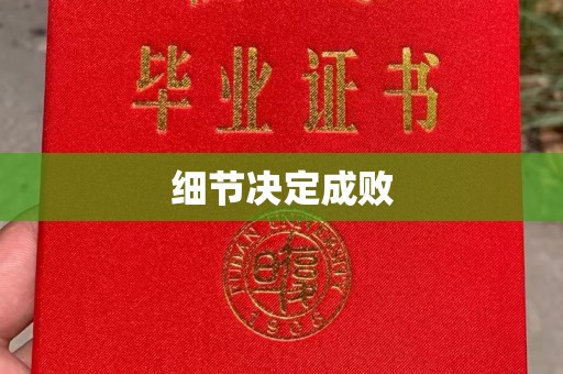 商水细节决定成败